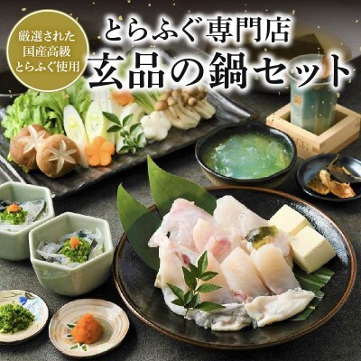 とらふぐ鍋セット 5～6人前　解凍するだけお手軽に楽しめるてっちり・ちり鍋