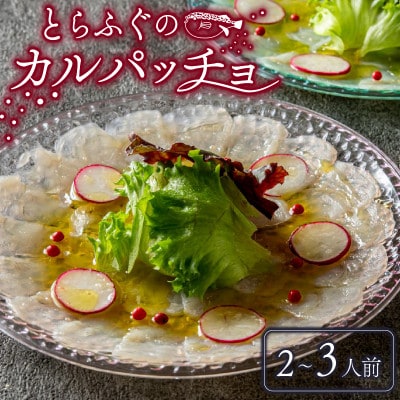 玄品 国産とらふぐ カルパッチョ 40g×2 昆布締め ふぐ刺し オリーブオイル付き 冷凍ギフト