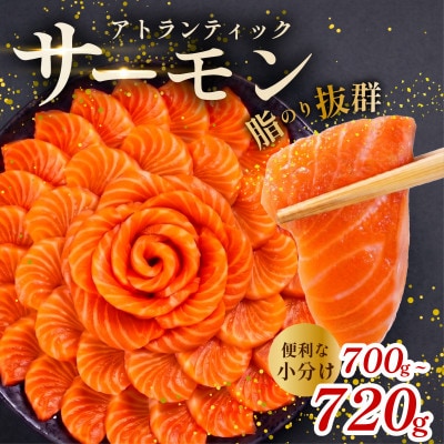 アトランティックサーモン 700g-720g 小分けの海鮮