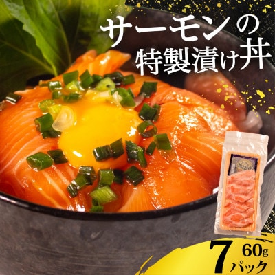 サーモン 漬け丼 7食 小分け