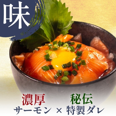 サーモン 漬け丼 7食 小分け