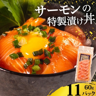 サーモン 漬け丼 11食 小分け