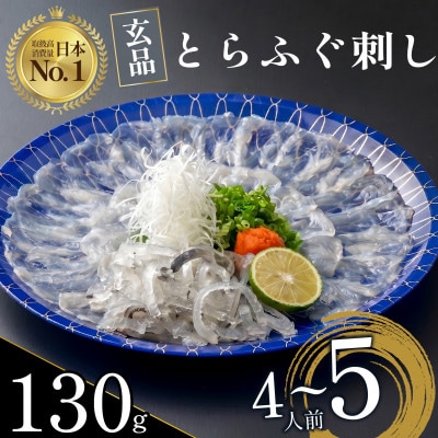 【入金確認後、最短7営業日で出荷】 玄品 とらふぐ刺身4～5人前 解凍するだけ 本格ふぐ刺し