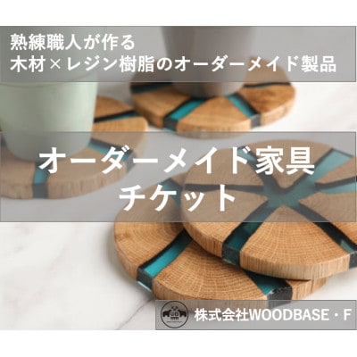 【ふるさと納税 】「オーダー家具チケット」 プレゼントに喜ばれるコースター WOODBASE・F
