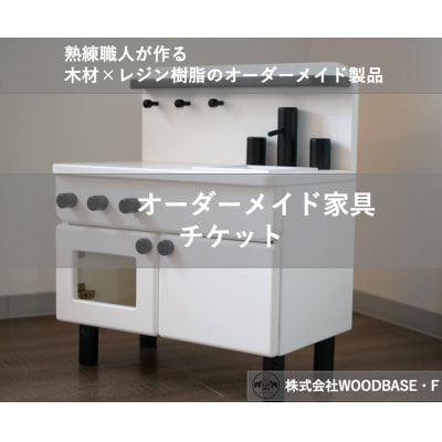 【ふるさと納税 】「オーダー家具チケット」 お子さまに人気のミニキッチン WOODBASE・F