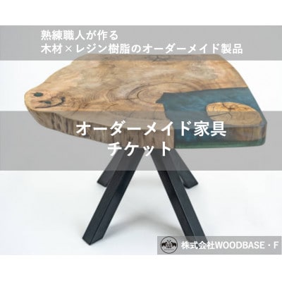 【ふるさと納税 】「オーダー家具チケット」 ベットの横にピッタリなサイドテーブルWOODBASE・F