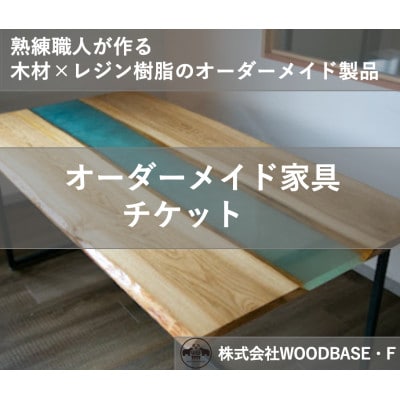 【ふるさと納税 】「オーダー家具チケット」リビング・ダイニング レジンテーブル WOODBASE・F