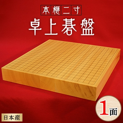 日本産本榧二寸卓上碁盤