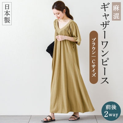 日本製 前後2way 麻混 ギャザーワンピース(ブラウン / Cサイズ)