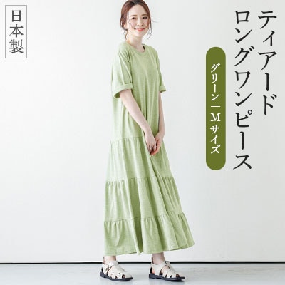 日本製 ティアードロングワンピース【lstp203-411】(グリーン / Mサイズ)