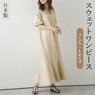 日本製 スウェットワンピース【lswp203-426】(ベージュ/L)