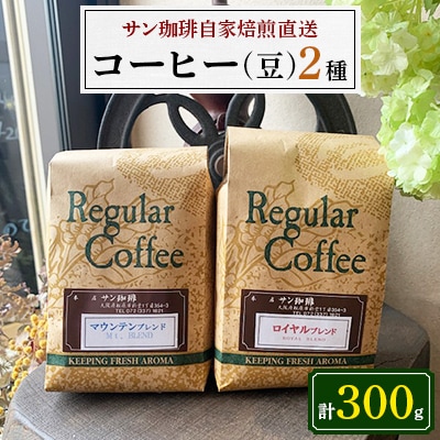 豆150g×2 サン珈琲自家焙煎直送　ロイヤルブレンド・マウンテンブレンドの詰め合わせセット