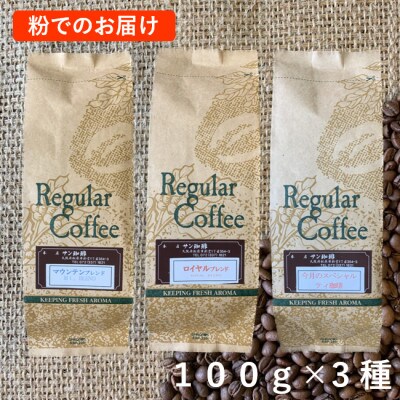 粉100g×3　自家焙煎直送　ロイヤルB・マウンテンB・今月のスペシャルティ珈琲の詰め合わせセット　