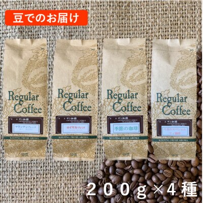 豆200g×4　サン珈琲自家焙煎直送　サン珈琲で人気の4種詰め合わせセット(R/M/今月/季節)