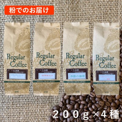 粉200g×4　サン珈琲自家焙煎直送　サン珈琲で人気の4種詰め合わせセット(R/M/今月/季節)
