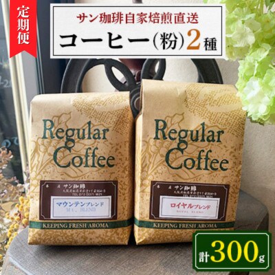 【毎月定期便】粉300g(150g×2種)サン珈琲自家焙煎詰合せセット全3回