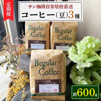 【毎月定期便】豆600g(200g×3種)サン珈琲自家焙煎詰合せセット全3回