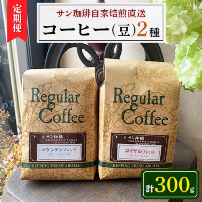 【毎月定期便】豆300g(150g×2種)サン珈琲自家焙煎詰合せセット全6回