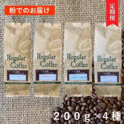 【毎月定期便】粉800g(200g×4種)サン珈琲自家焙煎詰合せセット全6回