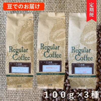 【毎月定期便】豆300g(100g×3種)サン珈琲自家焙煎詰合せセット全6回