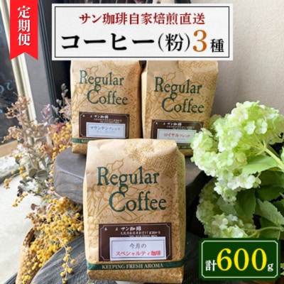 【毎月定期便】粉600g(200g×3種)サン珈琲自家焙煎詰合せセット全6回