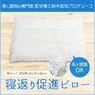 寝返り促進ピロー