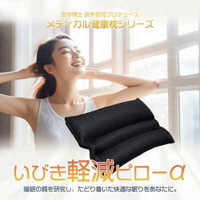 いびき軽減ピローα 43cm × 63cm ブラック