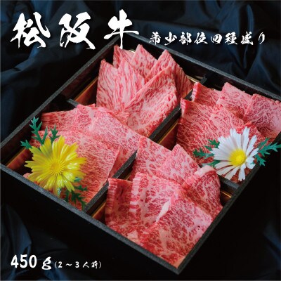 松阪牛 希少部位4種盛り合わせ焼肉用450g(2~3人前)A4-A5等級使用