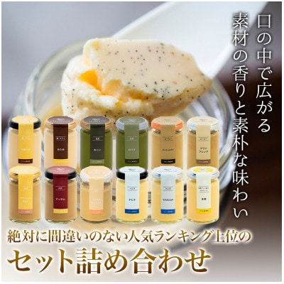 プリン研究所の人気フレーバーランキング上位12種セット