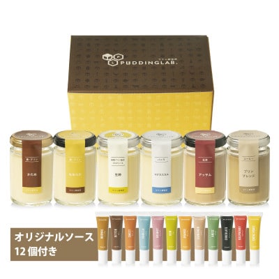 プリン研究所おすすめプリンセット6種×ソース12種×3セット
