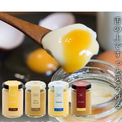 プリン研究所おすすめプリンセット4種×ソース8種