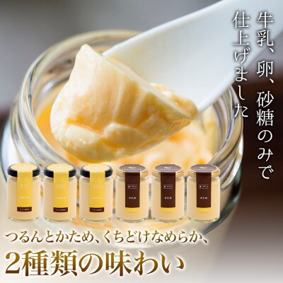 真・プリン2種食べ比べセット6個入り