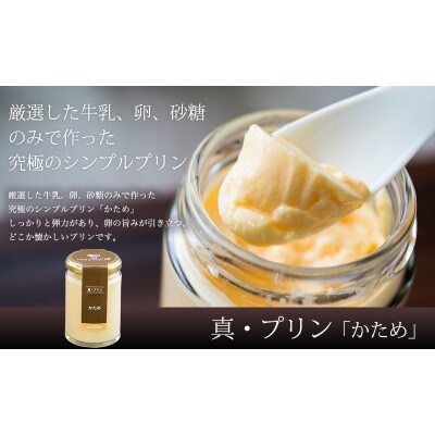 真・プリン『かため』6個入り×2セット