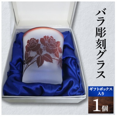 バラ彫刻グラス(被せガラス)ギフトボックス入り