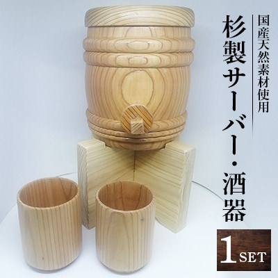 杉製サーバー、酒器セット