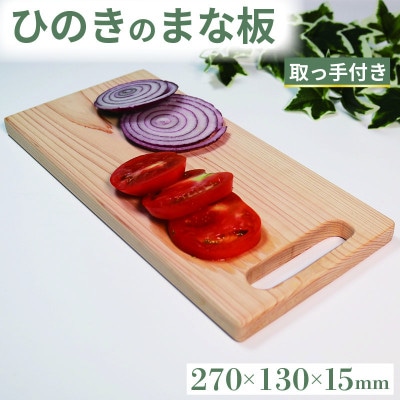 ひのき まな板 取っ手付き 270×130×15 キッチン 調理