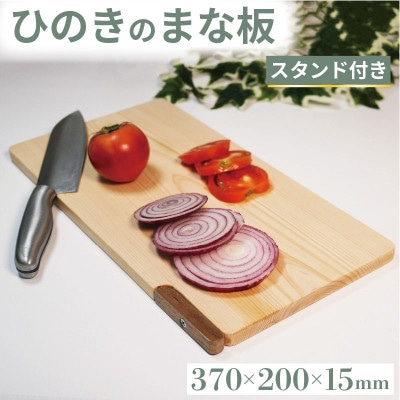 ひのき まな板 スタンド付き 370×200×15 調理