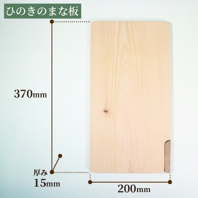 ひのき まな板 スタンド付き 370×200×15 調理