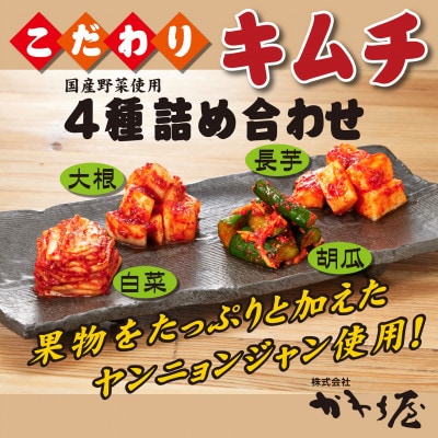 【漬けたて新鮮!】キムチ盛り合わせ4点セット(白菜、胡瓜、大根、長芋)合計2kg