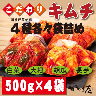 【漬けたて新鮮!】キムチ盛り合わせ4点セット(白菜、胡瓜、大根、長芋)合計2kg