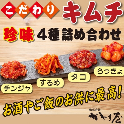 こだわりキムチ珍味盛り合わせ4点セット(チャンジャ、たこ、するめ