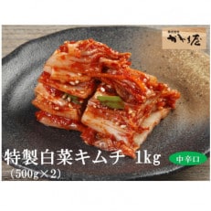 【漬けたて新鮮!】特製白菜キムチ 中辛 自家製ヤンニョンジャン使用 1kg(小分け500g×2袋)