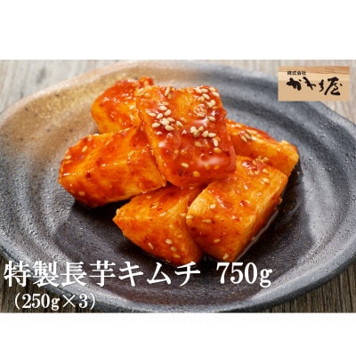 【漬けたて新鮮!】特製長芋キムチ 自家製ヤンニョンジャン使用 合計750g(小分け250g×3袋)