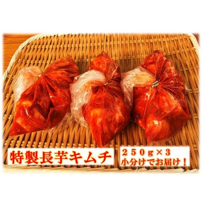 【漬けたて新鮮!】特製長芋キムチ 自家製ヤンニョンジャン使用 合計750g(小分け250g×3袋)