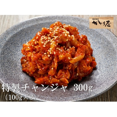 特製チャンジャ 自家製ヤンニョンジャン使用 300g(小分け100g×3袋)
