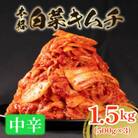 中辛 白菜キムチ 1.5kg (500g×3袋) 小分け ごはんのお供 おつまみ 大阪府松原市