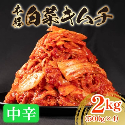 中辛 白菜キムチ 2kg (500g×4袋) 小分け ごはんのお供 おつまみ 大阪府松原市
