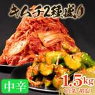 中辛 白菜キムチ 1kgと 胡瓜キムチ 500g セット 計1.5kg かわち屋 大阪府松原市