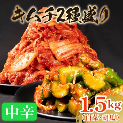 中辛 白菜キムチ 1kgと 胡瓜キムチ 500g セット 計1.5kg かわち屋 大阪府松原市