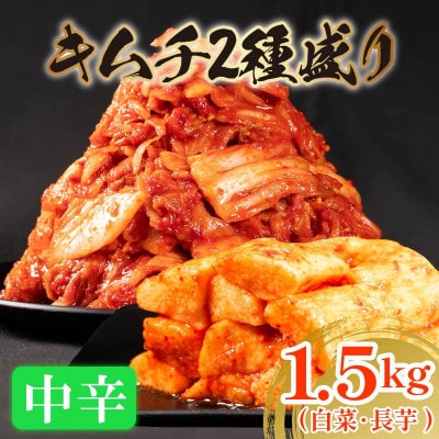 中辛白菜キムチ1kg(500g×2袋)と 長芋 500gのキムチ2種盛り
